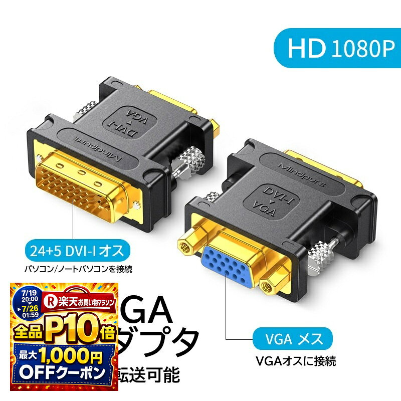 DVI VGA 変換アダプタDVI-D 24+1 VGA コンバーターDVI VGA変換コネクタDVIオス to VGAメスアダプタDVI - VGA DVI-D - VGAアダプターフルHD 1080P PC HDMI VGA 双方向 変換アダプタ 24+5 -HDMIオス-メスアダプター