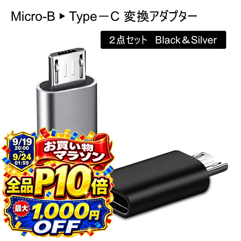 【9月20日はお得★全品P13倍+7％OFF】【2個セット】Micro Bオス to Type-Cメス 変換アダプター 急速充電 データ転送対応 USB変換プラグ Androidスマホ タブレット 通信速度480Mbps 高耐久 コンパクト