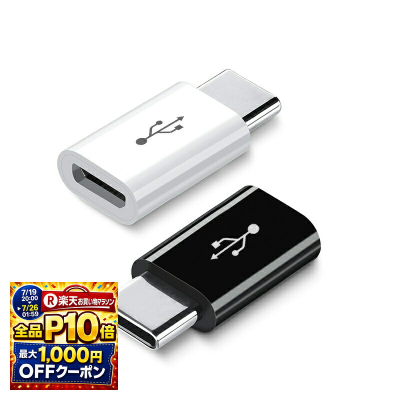 USB Type-Cオス → Micro Bメス 変換アダプター 2個セット 急速充電 データ転送 TypeC to MicroB 変換プラグ Androidスマホ対応 通信速度480Mbps 高耐久 コンパクト 軽量