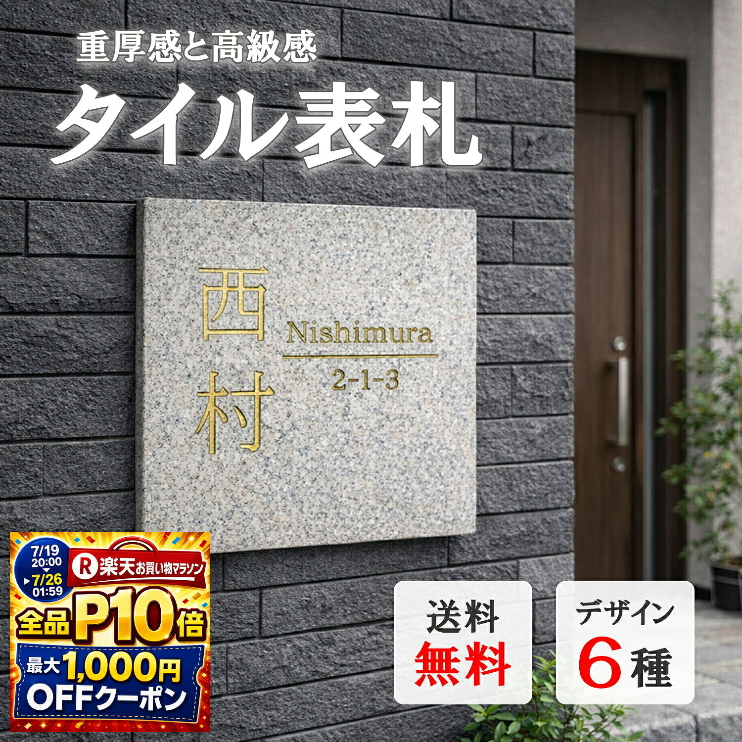 表札 タイル 国産 御影石調 北欧 戸建 表札 タイル表札 141×141mm 彫刻金文字 高耐久 屋外対応 両面テープ付 接着剤併用推奨 戸建て マンション 玄関プレート