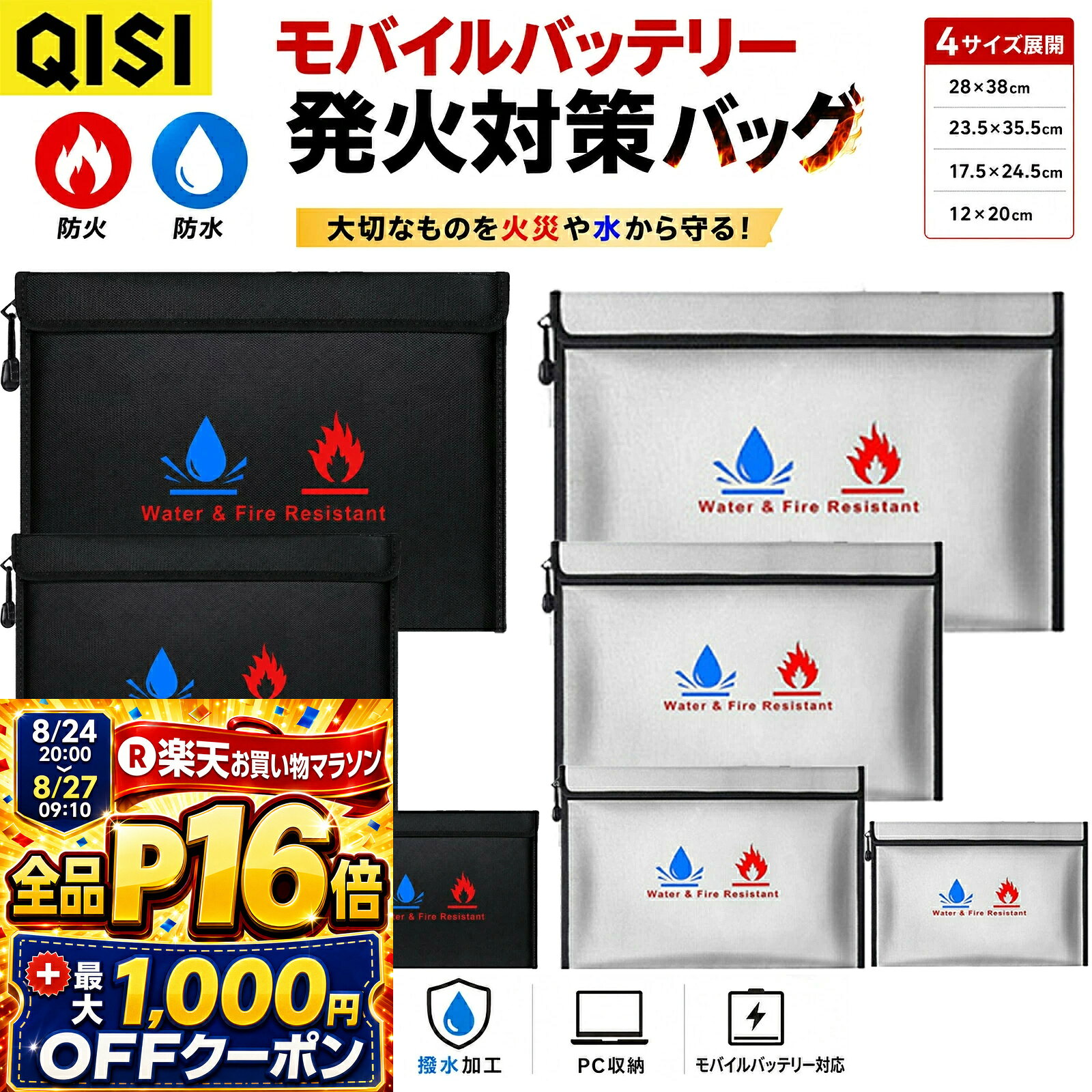 【8/27まで★全品P16倍+最大1,000円OFF】【2点目半額】QISI 防火バッグ 防水 耐火収納袋 モバイルバッテリー 発火対策 防災バッグ 防火ポーチ 耐熱バッグ 書類ケース PC収納 A4対応 通帳 パスポート 保管 ブラック シルバー 4サイズ