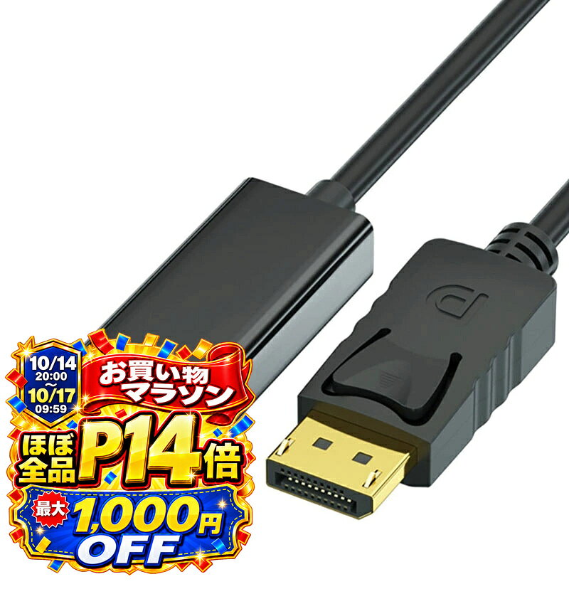【5と0のつく日★ポイント最大14倍】DP HDMI 変換ケーブル 1.8m 3m ディスプレイケーブル DisplayPortケーブル 4K DPケーブル ゲーミング PC モニター ディスプレイ スピーカー 接続 高品質 断線しない 4K@60Hz 2K 送料無料