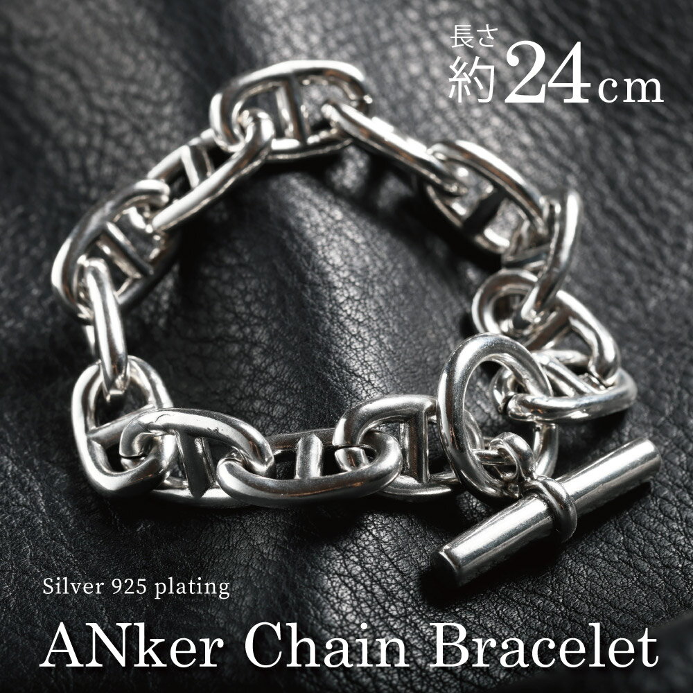 アンカーチェーン ブレスレット メンズ 約24cm マンテル ごつめ 太め 重い 重厚 光沢感 シルバー925コ..