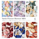 選べる6種! Qroza サテン フラワーシャワー セット ミックス フラワーペタル 造花 12g (約90~100枚ほど)ラウンド 丸 結婚式 海外風 ペタルフラワー おしゃれ 入学式 卒業式 ウェディング ハンドメイド DIY デコレーション 節約 大容量 たっぷり ボリューム感【送料無料】