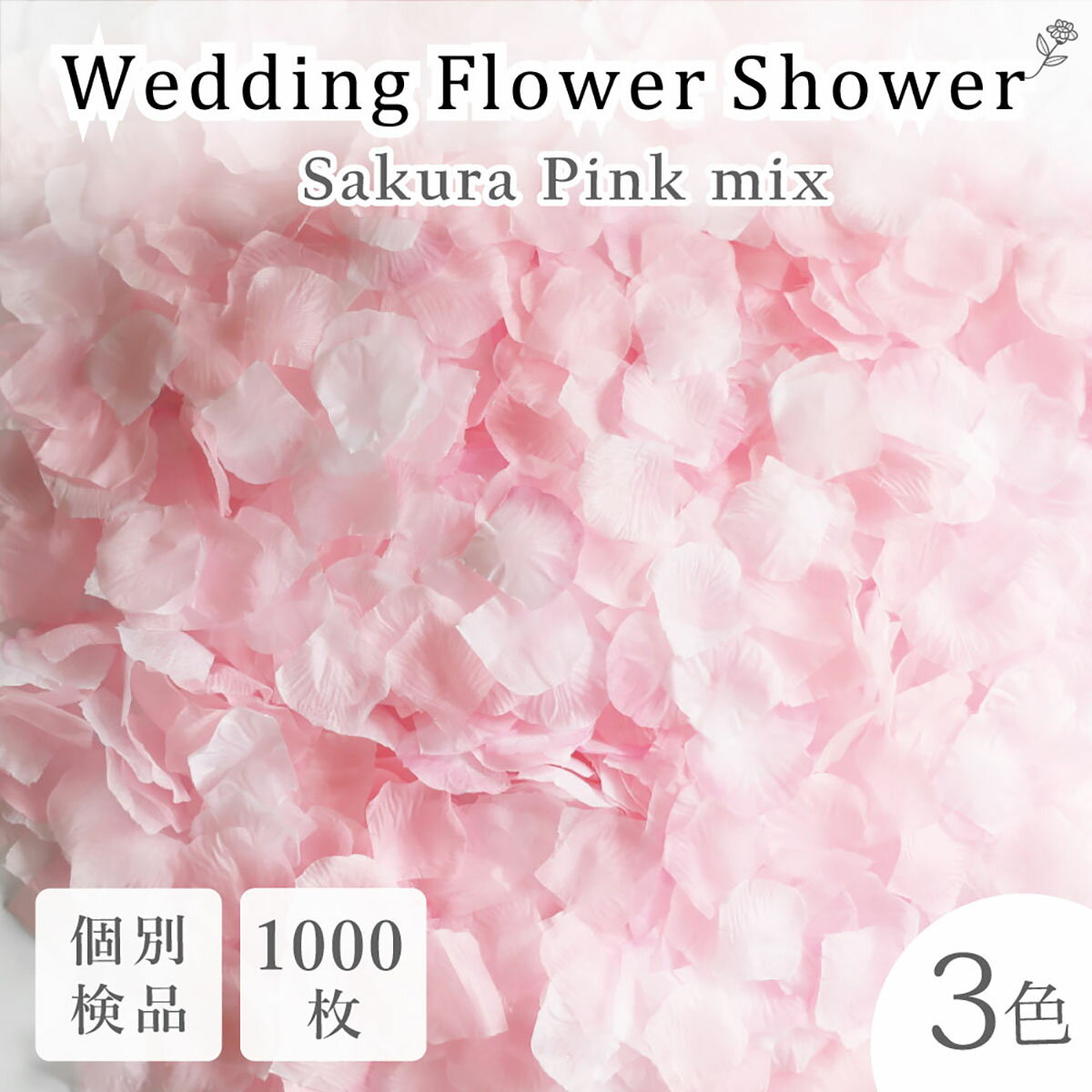 フラワーシャワー 約1000枚 造花 ウェディング 桜 ピンク さくら チェリーブロッサム 3色MIX 花びら 白 水色 圧縮 結婚式 ガーデン ウェディング フラワーペタル フォトウェディング 挙式 2次会 パーティー イベント 誕生日 プロポーズ 写真栄え