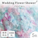 フラワーシャワー 約1000枚 造花 ウェディング オパール パステル シェル 5色MIX 花びら 白 水色 圧縮 結婚式 小物 飾り プレゼント ペーパーフラワー かざりつけ セット 誕生日 プロポーズ flower shower 【メール便で送料無料】 1