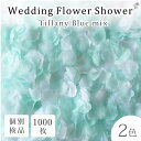 フラワーシャワー 約1000枚 造花 ウェディング ティファニーブルー 2色MIX 花びら 白 水色 結婚式 小物 飾り プレゼント ペーパーフラワー かざりつけ セット flower shower フラワーペタル フォトウェディング 挙式 2次会 パーティー イベント 誕生日 プロポーズ 写真栄え