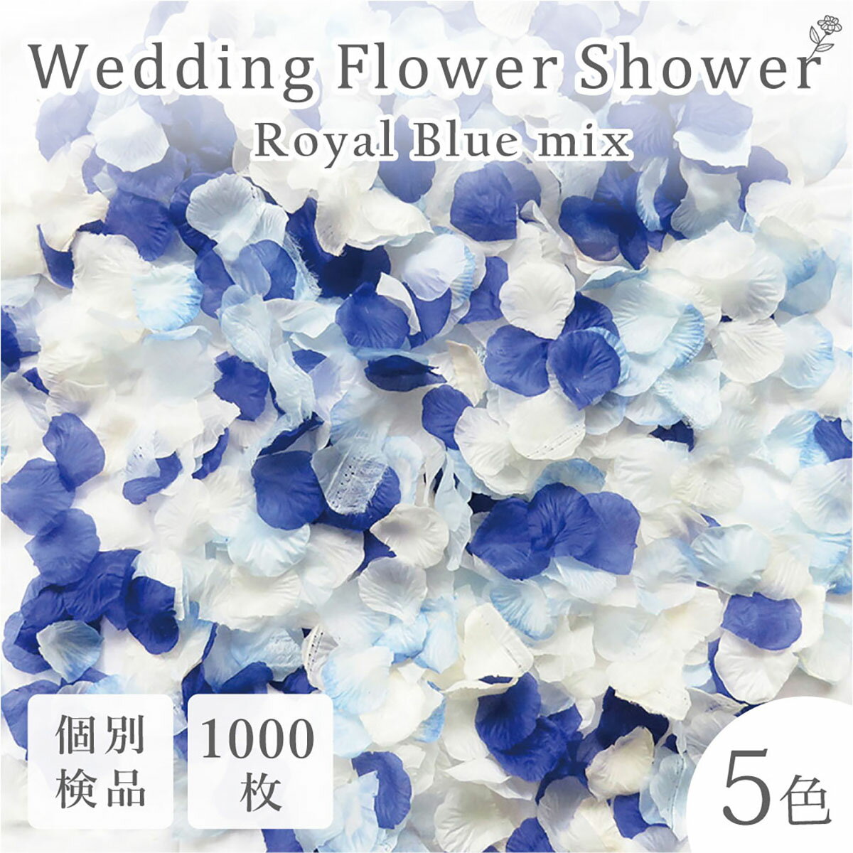 フラワーシャワー 約1000枚 造花 ロイヤルブルー 5色MIX 限定 花びら 青 白 水色 結婚式 ガーデン ウェディング フラワーペタル フォトウェディング 挙式 2次会 パーティー イベント 誕生日 プロポーズ 写真栄え【送料無料】