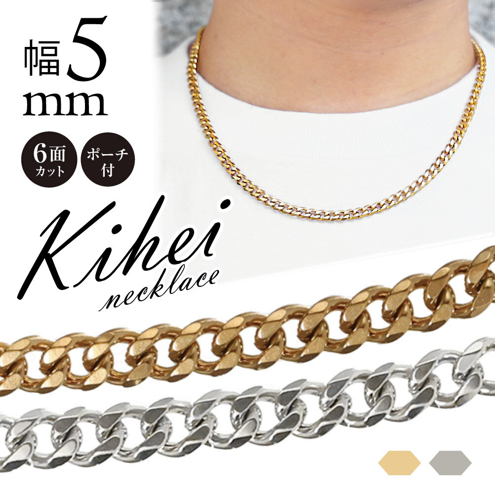 Qroza クローザ 喜平 ネックレスチェーン 5mm幅 6面カット シングル 太め サージカルステンレス ゴールド シルバー 18金メッキ 収納ポーチ 付 重...