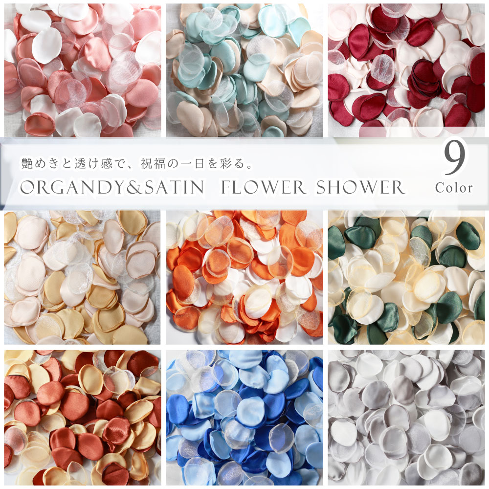 選べる9色！ オーガンジー＆サテン フラワーシャワー 約12g 約90～100枚 ラウンド 丸 造花 コンパクト 花びら 結婚式 海外風 ペタルフラワー おしゃれ 入学式 卒業式 ウェルカムスペース フォトウェディング 節約 大容量 たっぷり ボリューム 限定カラー【送料無料】