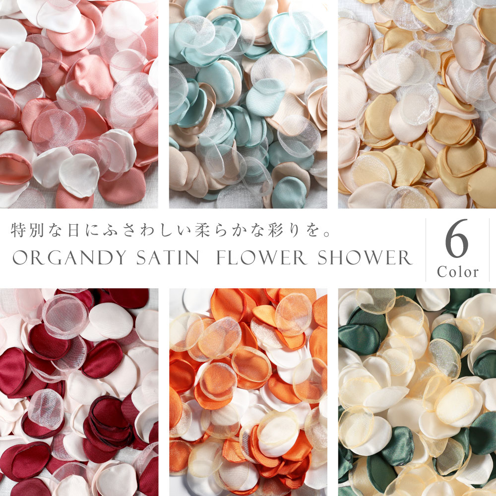 選べる6色！ オーガンジー＆サテン フラワーシャワー 約12g 約90～100枚 ラウンド 丸 造花 コンパクト 花びら 結婚式 海外風 ペタルフラワー おしゃれ 入学式 卒業式 ウェルカムスペース フォトウェディング 節約 大容量 たっぷり ボリューム 限定カラー【送料無料】