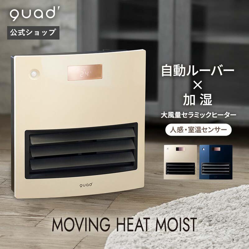 【QUADS公式】セラミックヒーター 加湿 大風量 加湿セラミックファンヒーター 自動ルーバー 加湿 機能 人感センサー 室温センサー オフタイマー リモコン 1200W 暖房 暖房機器 暖房器具 かわいい 温風 足元 パネル 速暖 即暖 クワッズ クアッズ