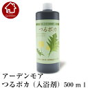 タンポポの根とヨモギの葉を長時間かけて煮出し、植物の持つ力を凝縮させたエキスに、ミネラル豊富な天然塩を配合しました。天然塩が防腐剤の代わりをしてくれますので、化学物質を一切使わずに、長期保存が可能になっています。自然の力で体が芯からポカポカ。どなたでも、安心してお使いいただけます。 内容量　：500ml 配送方法：宅配便 メーカー希望小売価格はメーカーカタログに基づいて掲載していますアーデンモア　つるポカ （入浴剤）　500ml (お値引サービス中) アーデンモア正規代理店 無添加　保湿　乾燥肌にも　ミネラル　よもぎ　天然塩　ヨモギエキス　入浴剤 【ばんのう酵母くん】と一緒に使うと効果的！　 つるポカ500ml（入浴剤） どんなに固く荒れた土地でもたくましく根を張り、あたたかな黄色の花を咲かせるタンポポ。まだ冷たい風の吹く早春、枯れ草の中にいち早く緑の葉を広げるヨモギ。それは、「強い生命力」の現れです。このタンポポ根とヨモギ葉を長時間かけて煮出し、植物の持つ力を凝縮させたエキスに、ミネラル豊富な天然塩を配合しました。天然塩が防腐剤の代わりをしてくれますので、化学物質を一切使わずに、長期保存が可能になっています。自然の力で身体も心もあたたまり、毎日のお風呂がハッピータイムに変わります。 [使い方]　キャップ1杯が5mlです。季節や体調に応じて10〜20mlを入れてご入浴ください。[原材料]　水、タンポポ根、ヨモギ葉、塩[内容量]　500ml（キャップ1杯5ml×約100杯分）[ご注意]　成分が沈殿することがありますので、よく振ってからご使用ください。[発売元]　株式会社アーデンモア[販売元]　自然堂[生産国]　日本 1