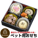 2019 おせち コミフ 愛犬だいすきお正月料理(6品) ペ...