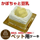 ケーキ（ペット用） ペットケーキ コミフ かぼちゃと豆乳のショートケーキ 誕生日ケーキ バースデーケーキ ペット用ケーキ ワンちゃん用 犬用