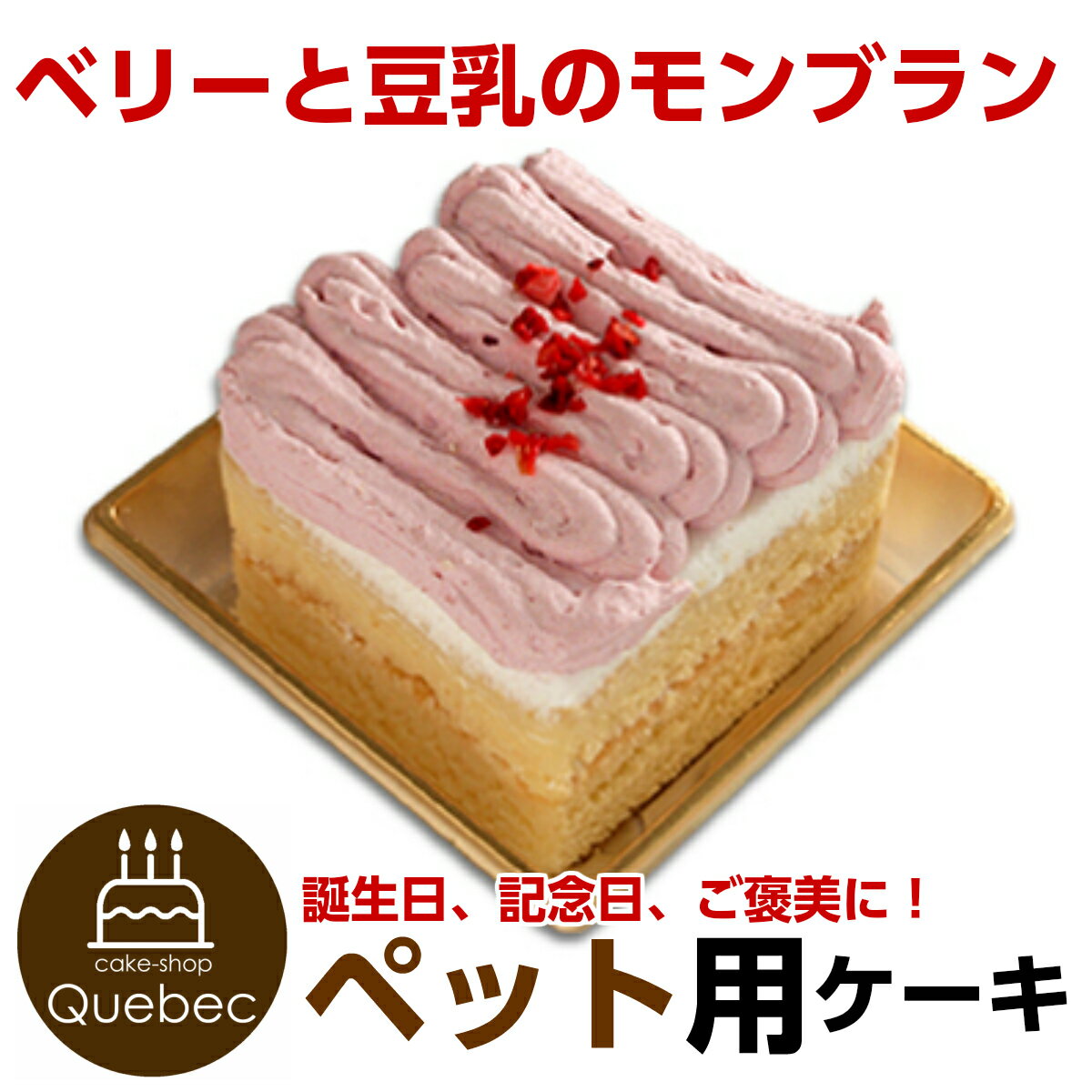 ペットケーキ コミフ ベリーと豆乳のモンブラン 誕生日ケーキ バースデーケーキ ペット用ケーキ ワンちゃん用 犬用