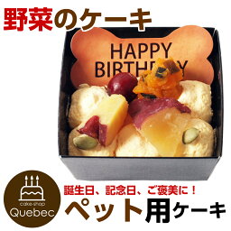 ケーキ（ペット用） ペットケーキ コミフ 野菜のバースデーケーキ 誕生日ケーキ バースデーケーキ ペット用ケーキ ワンちゃん用 犬用