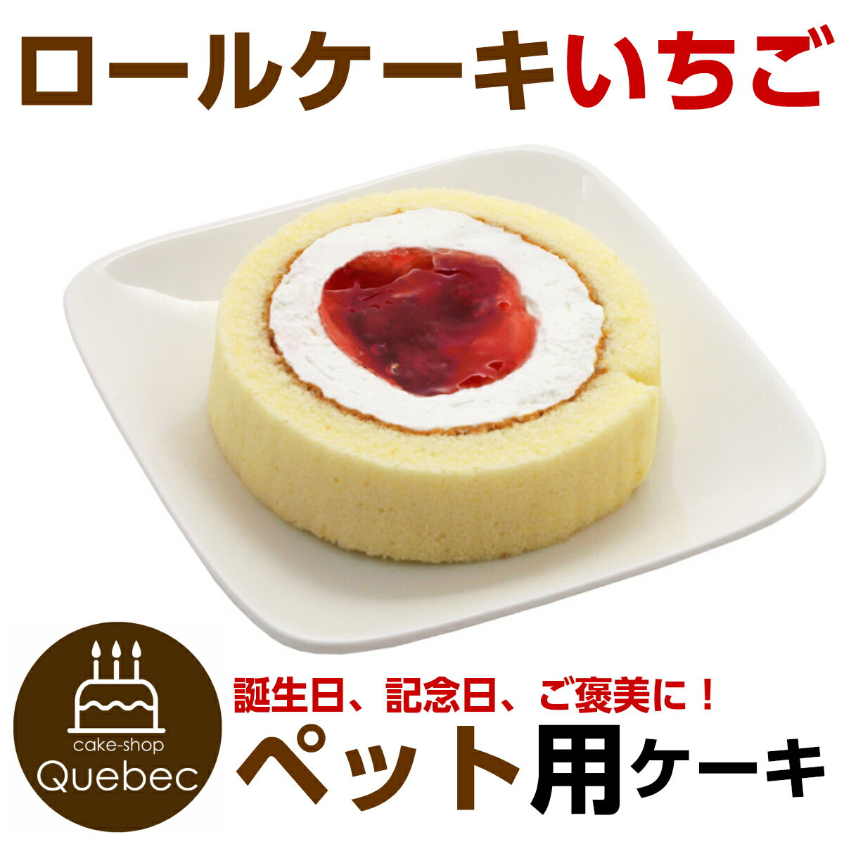 ケーキ（ペット用） ペットケーキ コミフ ロールケーキ イチゴ 誕生日ケーキ バースデーケーキ ペット用ケーキ ワンちゃん用 犬用