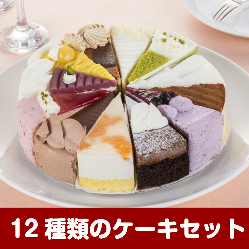 誕生日ケーキ バースデーケーキ 12種のケーキセット 7号 21.0cm カット済み【佐川急便にてお届け】
