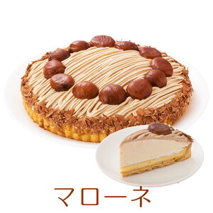 渋皮栗たっぷり マローネ モンブランケーキ 7号 21.0cm 約730g ホールタイプ (約6〜12人分) 誕生日ケーキ バースデーケーキ
