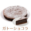 誕生日ケーキ バースデーケーキ ガトーショコラ チョコレートケーキ 7号 21.0cm 約620g 選べるカットサービス 送料無料(※一部地域除く) (工場直送)