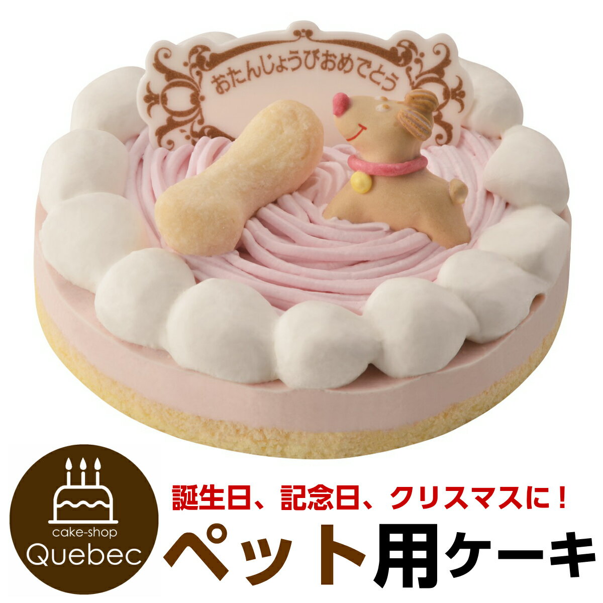 ペットケーキ 誕生日ケーキ ストロベリー 記念日ケーキ 犬猫兼用 ペット用ケーキ　PartnerFoods