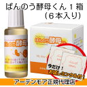 今だけお試しミンクル(2ml)プレゼント付! アーデンモア ばんのう酵母くん 1箱 6本入り (お値引サービス中)