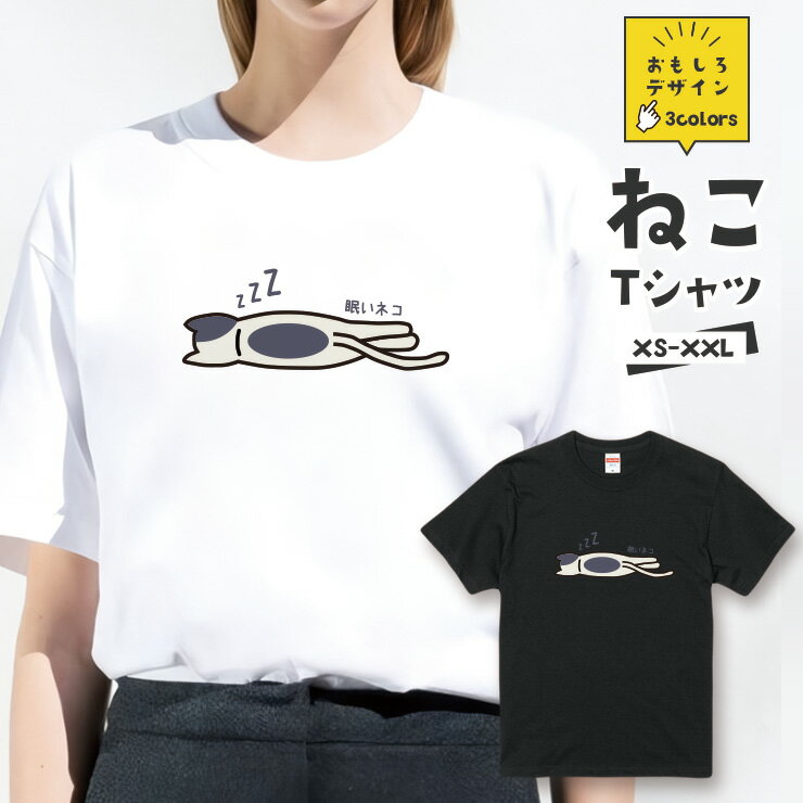 おもしろ 猫 Tシャツ「眠いネコ ZZZ」 面白Tシャツ おもしろTシャツ 猫 グッズ メンズ レディース ユニセックス プレゼント ギフト ゆるキャラ ペアルック ネコ ねこ 猫 雑貨 にゃんこ 愛猫家【全3色 サイズ XS S M L XL XXL】