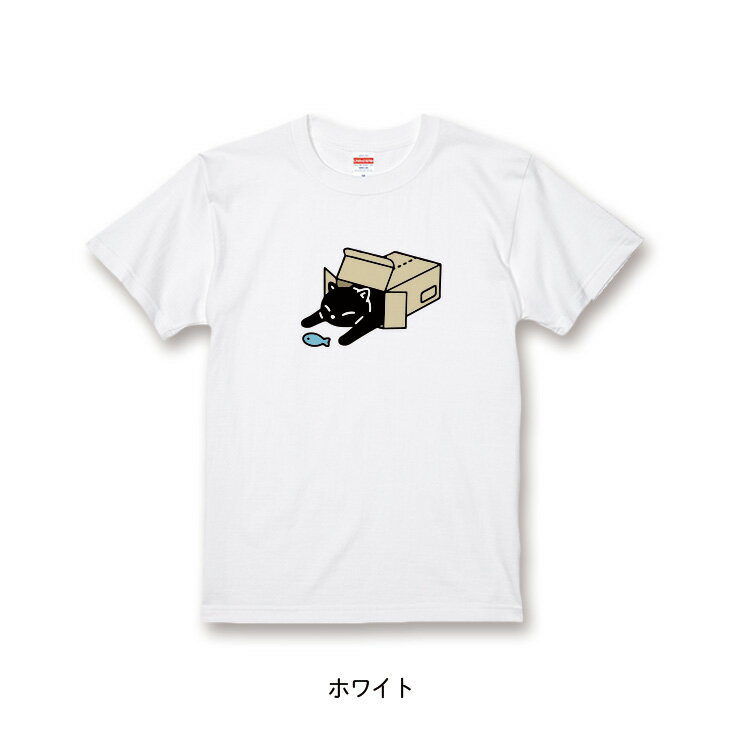 おもしろ 猫 Tシャツ「黒猫 段ボール お魚」 面白Tシャツ おもしろTシャツ 猫 グッズ メンズ レディース ユニセックス プレゼント ギフト ゆるキャラ ペアルック ネコ ねこ 猫 雑貨 にゃんこ 愛猫家【全3色 サイズ XS S M L XL XXL】