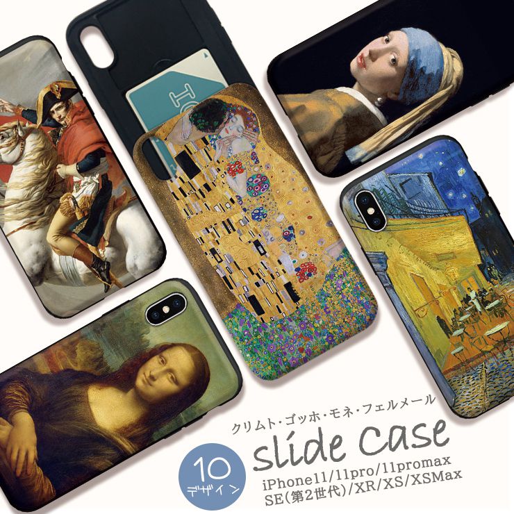 iPhone12/12Pro ケース iPhone 11 pro max XR XSMax ケース iPhoneSE(第2世代)ケース ICカード 背面収納 スライド収納 スマホケース 耐衝撃 おしゃれ 世界の名画選 クリムト 接吻 ゴッホ モネ モナリザ フェルメール 選べる10デザイン