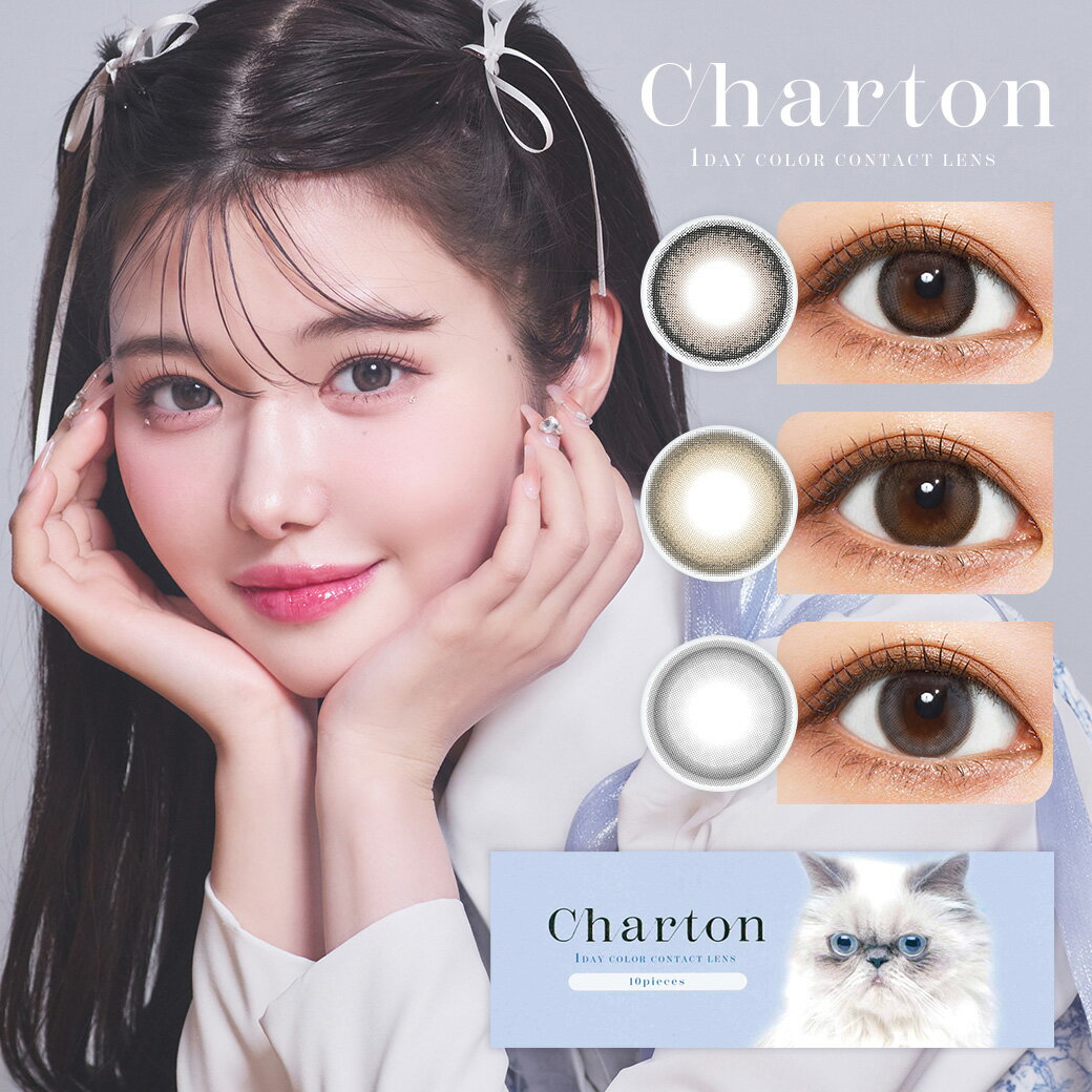 シャルトン Charton (1箱10枚入り)( KUNU きぬ 送料無料 ワンデー 1日使い捨て カラコン カラーコンタクト ナチュラ…