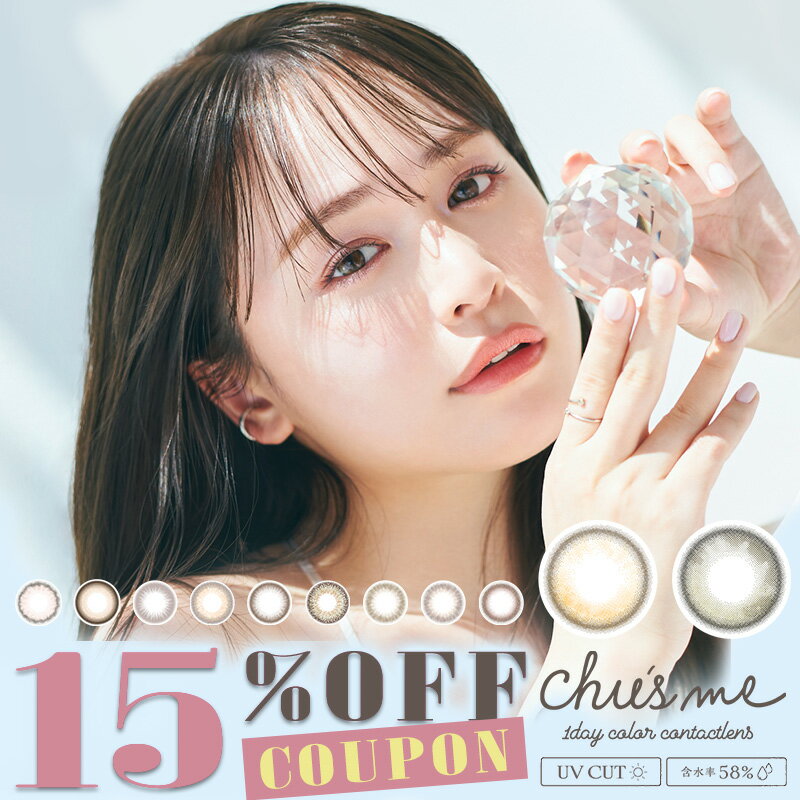 ＼新色2色／【クーポン利用で15%OFF】チューズミー Chu s me 1箱10枚入り ゆうこす ゆうこすカラコン 送料無料 カラコン カラーコンタクト ワンデー ワンデーカラコン 度入り 度あり 度なし 1d…