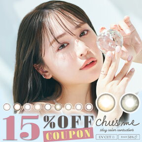 ＼新色2色／【クーポン利用で15%OFF】チューズミー Chu's me(1箱10枚入り)( ゆうこす ゆうこすカラコン 送料無料 カラコン カラーコンタクト ワンデー ワンデーカラコン 度入り 度あり 度なし 1day 使い捨て 男ウケ UVカット モイスト ちゅーずみー )