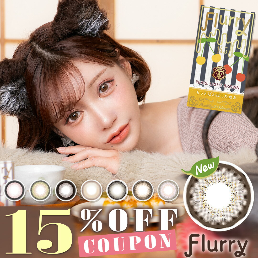 【クーポン利用で15%OFF】フルーリーマンスリー Flurry Monthly 1箱3枚 送料無料 1ヶ月装用 マンスリー マンスリーカラコン 明日花キララ カラコン カラーコンタクト カラコンマンスリー 15.0m…