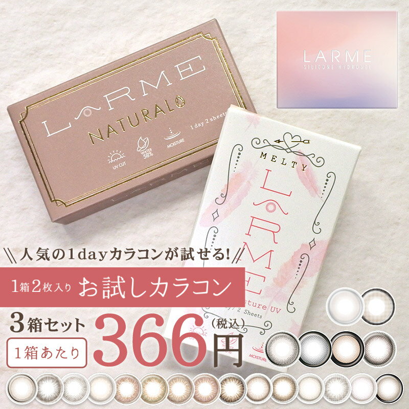 LARME ラルムワンデー( 送料無料 カラコン カラーコンタクト ワンデー カラコンワンデー 度あり 度なし モイスト 色素薄い系 くすみカラーラルムメルティー ラルムナチュラル 人気 )