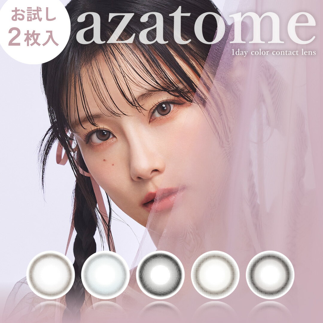 【お試し2枚】あざとめ azatome (1箱2枚)( 重盛さと美 カラコン カラーコンタクト コンタクト ワンデー カラコンワンデー 度あり 度なし 度付き モイスト 人気 保湿 うるおい UV 極薄レンズ )