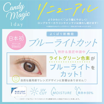 キャンディーマジックワンデー CandyMagic 1day (1箱10枚)( 送料無料 カラコン カラーコンタクト コンタクト 度あり 度なし ワンデー キャンディー キャンマジ モイスト UV ブルーライトカット 鈴木愛理 )