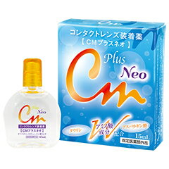 【カラコンと同時に買うと送料無料】CMプラス ネオ装着液(15ml)(コンタクト 洗浄液 ケア用品 )※単品購入の場合は送料無料対象外