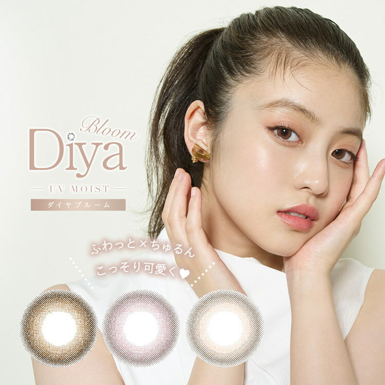 ダイヤブルーム UVモイスト Diya Bloom UV Moist 今田美桜 (1箱10枚入り)( 送料無料 カラコン ワンデー カラーコンタクト 度あり 度なし カラコンワンデー UVカット モイスト )