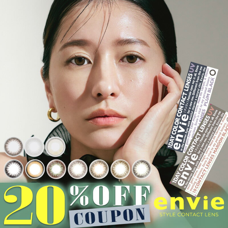 【クーポン利用で20%OFF】アンヴィ envie 1day UV (1箱10枚入り)( 送料無料 ワンデー 1日使い捨て カラコン カラーコンタクト ナチュラル 度なし 度あり カラコンアンヴィ ナチュラルコンタクト UVカット )