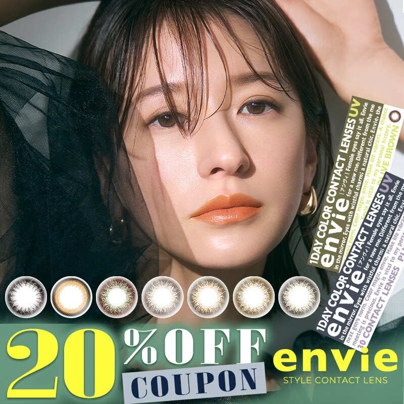 【クーポン利用で20%OFF】アンヴィ envie 1day UV (1箱30枚入り)( あす楽 送料無料 ワンデー 1日使い捨て カラコン カラーコンタクト ナチュラル 度なし 度あり カラコンアンヴィ ナチュラルコンタクト UVカット )