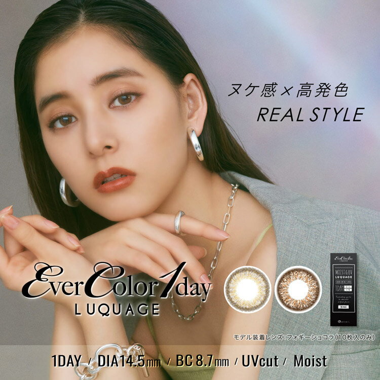 ☆★EverColor1day LUQUAGE〜ルクアージュ〜★☆ ◆枚数 1箱30枚入り ◆使用期間 1日交換 ◆DIA 14.5mm ◆着色直径 13.8mm ◆BC 8.7mm ◆含水率 42.5％ ◆度数 ±0.00〜-8.00 ◆医療機器承認番号 22600BZX00273A02 ◆生産国 台湾 ◆区分 高度医療機器 ◆広告文責 株式会社エース TEL:0120-267-531高度管理医療機器販売許可 許可番号 30港み生機器第122号 ◆販売元 株式会社アイセイ ※眼科医院などで検査を受けてからお求めください。