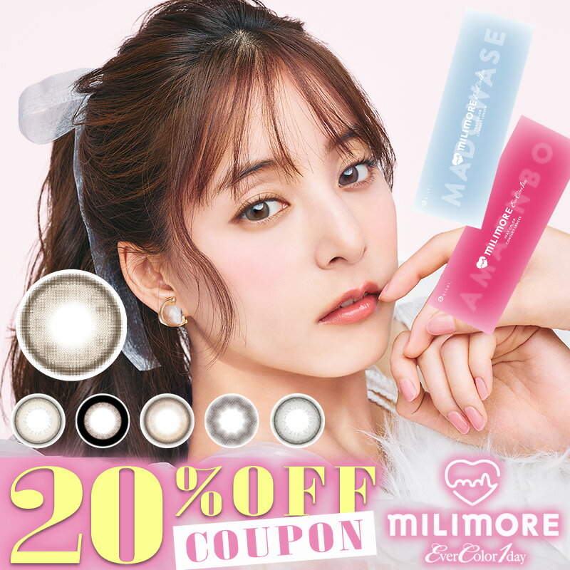 【クーポン利用で20%OFF】エバーカラーワンデーミリモア EverColor1day MILIMORE (1箱10枚)( 新木優子 あす楽 送料無…