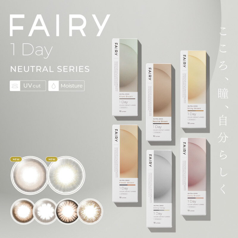 楽天クイーンアイズ楽天市場店フェアリーワンデー ニュートラルシリーズ FAIRY 1Day NEUTRAL SERIES （1箱10枚）（ 送料無料 ワンデー 1day カラコン カラーコンタクト コンタクト フェアリー ニュートラル 女 女性 男 男性 ）