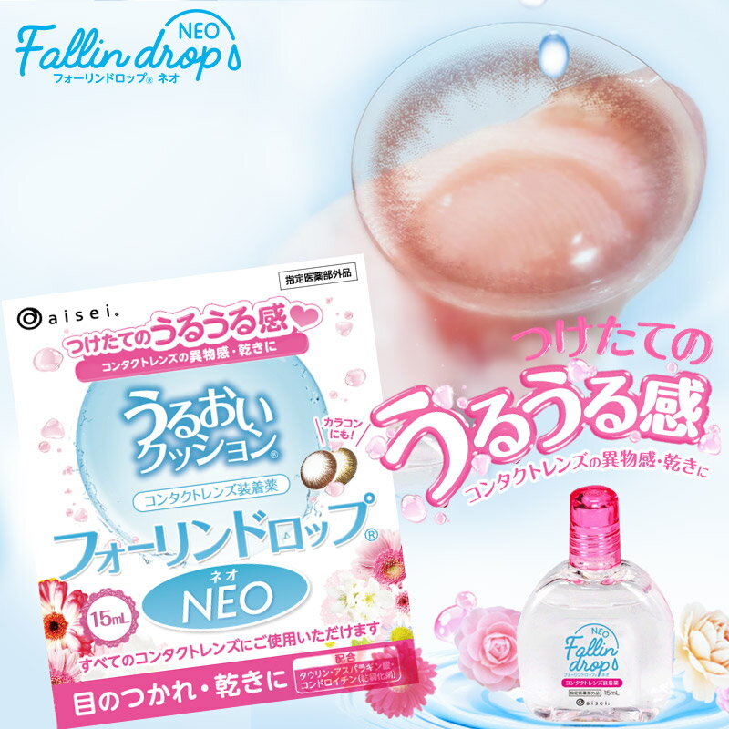 フォーリンドロップ ネオ FallinDrop NEO(15ml)( コンタクト ケア用品 装着液 うるおい コンタクトのうるおい カラコン装着液 乾きにくい )