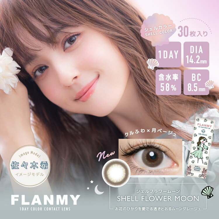 【クーポン利用で15%OFF】フランミー FLANMY 佐々木希 (1箱30枚入り)( カラコン あす楽 送料無料 ワンデー 度あり 度なし カラーコンタクト コンタクト 1日使い捨て 1day ワンデーカラコン )