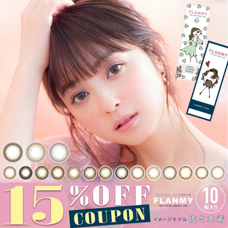 【クーポン利用で15 OFF】フランミー FLANMY (1箱10枚入り)( 佐々木希 送料無料 あす楽 カラコン ワンデー 度あり 度なし カラーコンタクト コンタクト 1日使い捨て 1day ワンデーカラコン ささきのぞみ ふらんみー からこん )