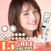 【クーポン利用で15%OFF】フランミー FLANMY (1箱30枚入り)( 佐々木希 カラコン あ...