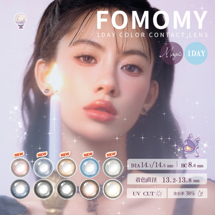 フォモミ マジックシリーズ ワンデー FOMOMY magic series 1day (1箱10枚入り)( 送料無料 カラコン カラーコンタクト 度あり 度入り 度なし ワンデー カラコンワンデー ワンデーカラコン UVカット )