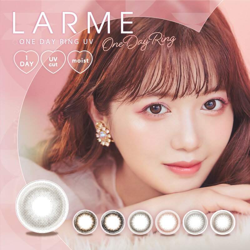 【単品販売】ラルム ワンデーリングUV LARME 1day Ring UV (1箱10枚)( キラリ Kirari 送料無料 カラコン カラーコン…